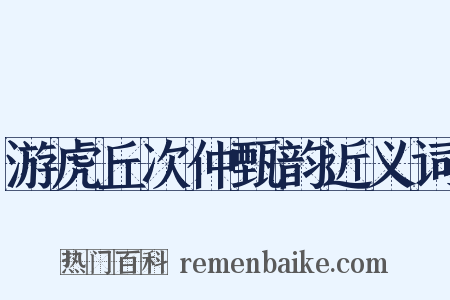 游虎丘次仲甄韵近义词是什么意思的图片